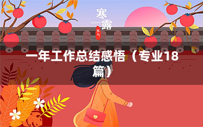 一年工作总结感悟（专业18篇）