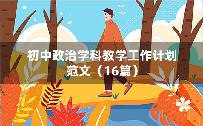 初中政治学科教学工作计划范文（16篇）