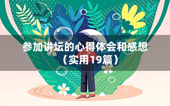 参加讲坛的心得体会和感想（实用19篇）