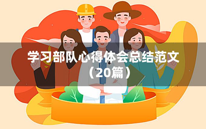 学习部队心得体会总结范文（20篇）