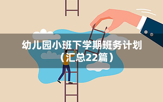 幼儿园小班下学期班务计划（汇总22篇）