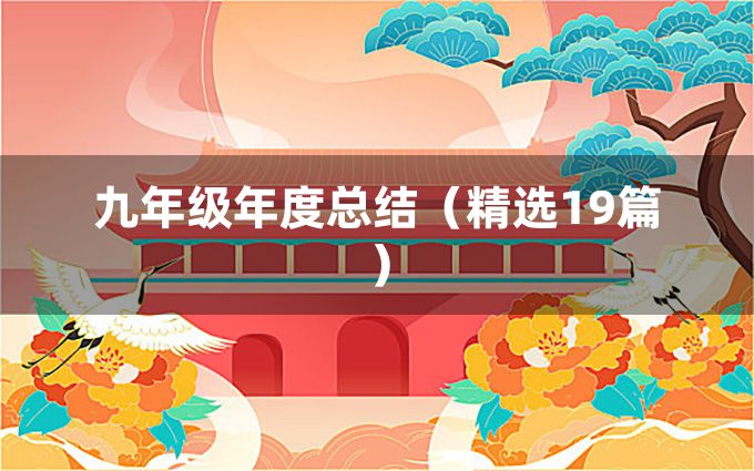 九年级年度总结（精选19篇）