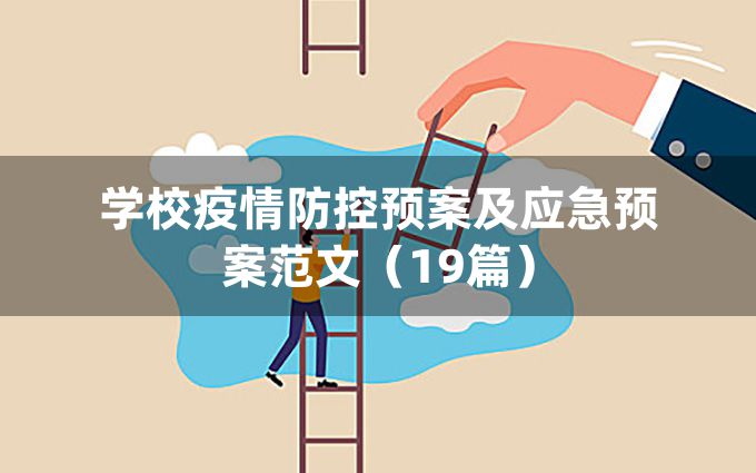 学校疫情防控预案及应急预案范文（19篇）