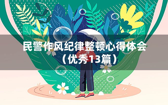 民警作风纪律整顿心得体会（优秀13篇）