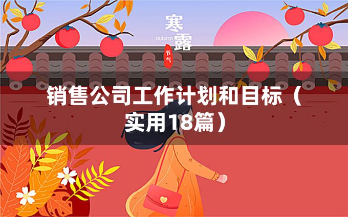 销售公司工作计划和目标（实用18篇）