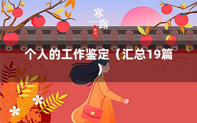 个人的工作鉴定（汇总19篇）