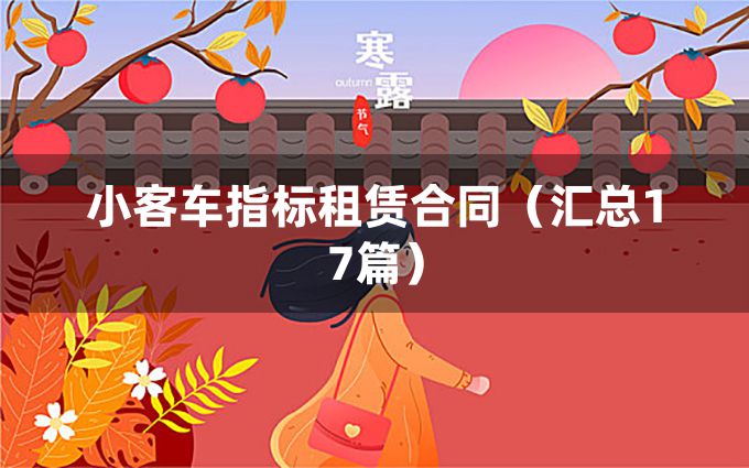 小客车指标租赁合同（汇总17篇）