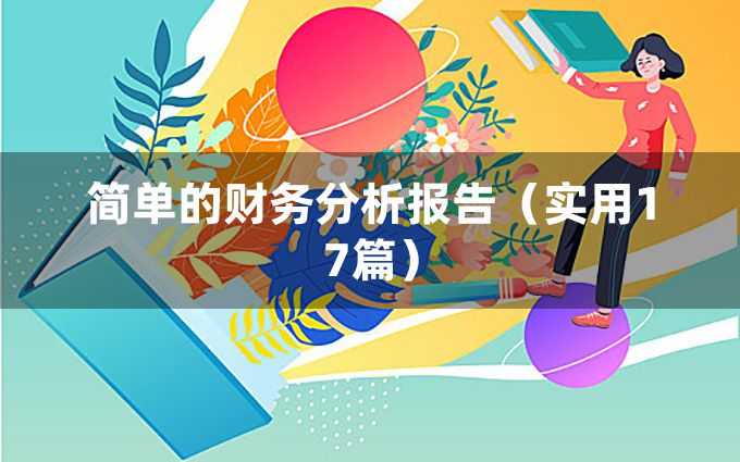 简单的财务分析报告（实用17篇）