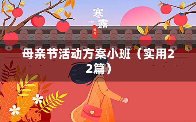 母亲节活动方案小班（实用22篇）