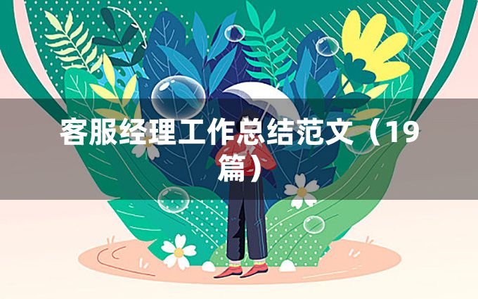 客服经理工作总结范文（19篇）