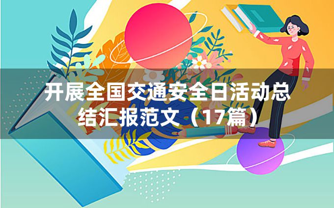 开展全国交通安全日活动总结汇报范文（17篇）