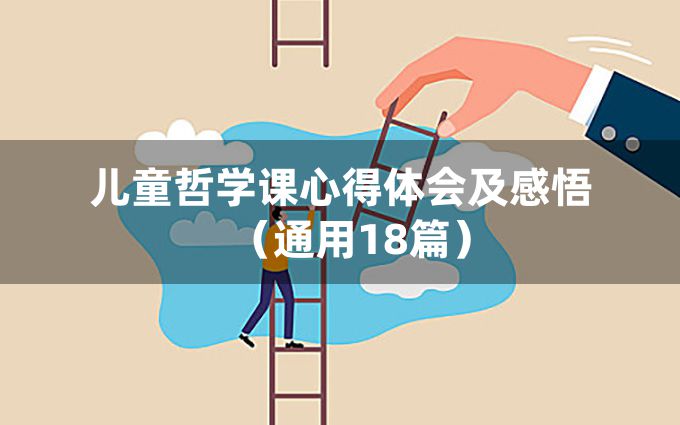 儿童哲学课心得体会及感悟（通用18篇）