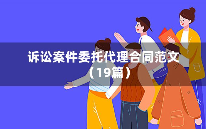 诉讼案件委托代理合同范文（19篇）