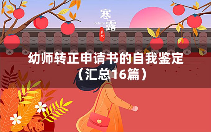 幼师转正申请书的自我鉴定（汇总16篇）