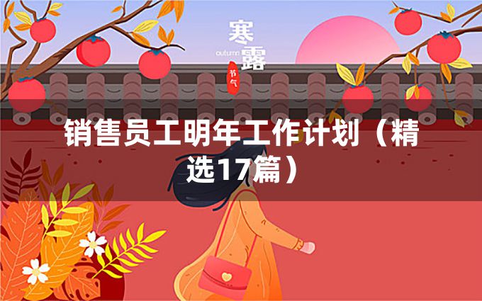 销售员工明年工作计划（精选17篇）