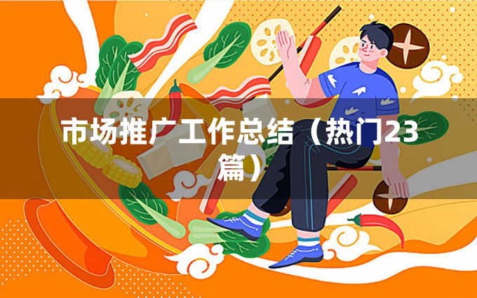 市场推广工作总结（热门23篇）