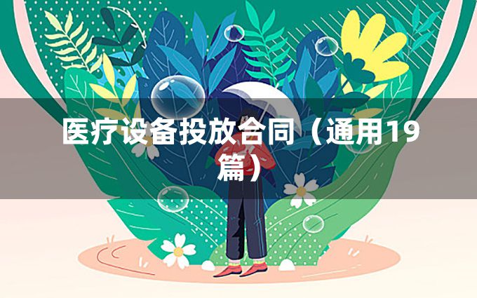 医疗设备投放合同（通用19篇）