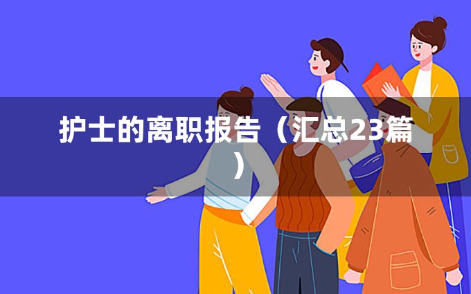 护士的离职报告（汇总23篇）