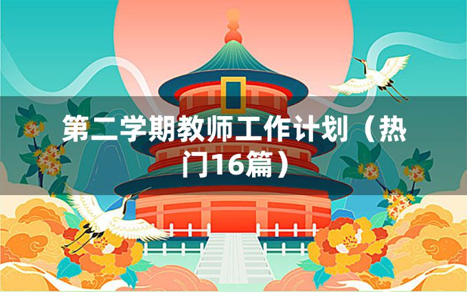 第二学期教师工作计划（热门16篇）