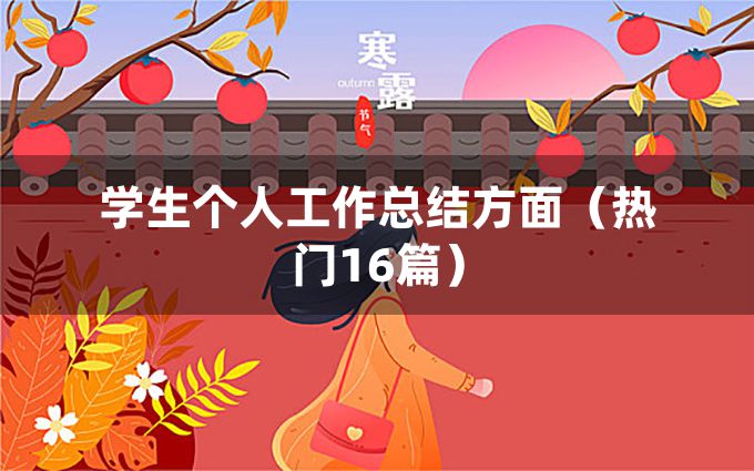 学生个人工作总结方面（热门16篇）