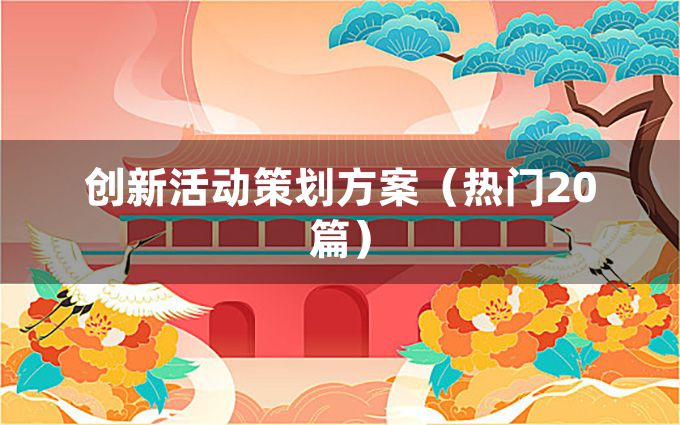 创新活动策划方案（热门20篇）