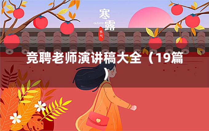 竞聘老师演讲稿大全（19篇）