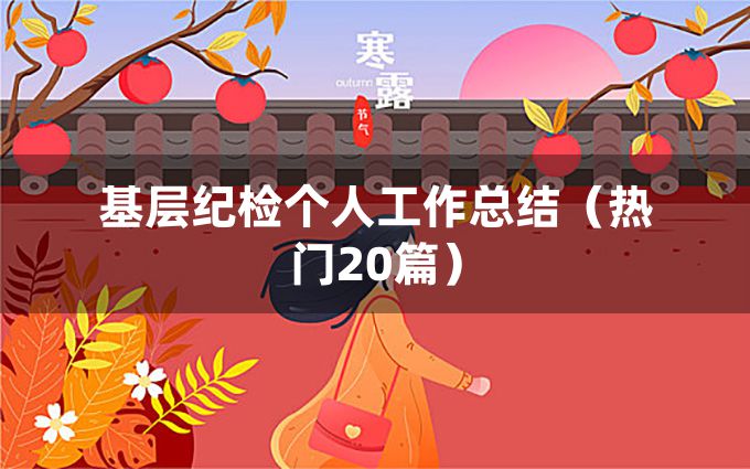 基层纪检个人工作总结（热门20篇）