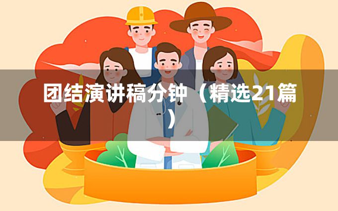 团结演讲稿分钟（精选21篇）