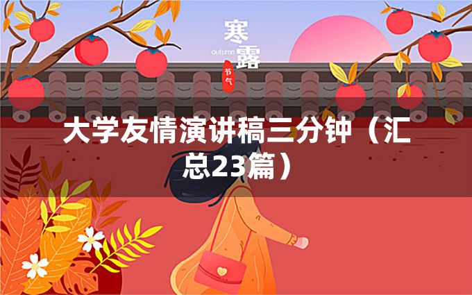 大学友情演讲稿三分钟（汇总23篇）