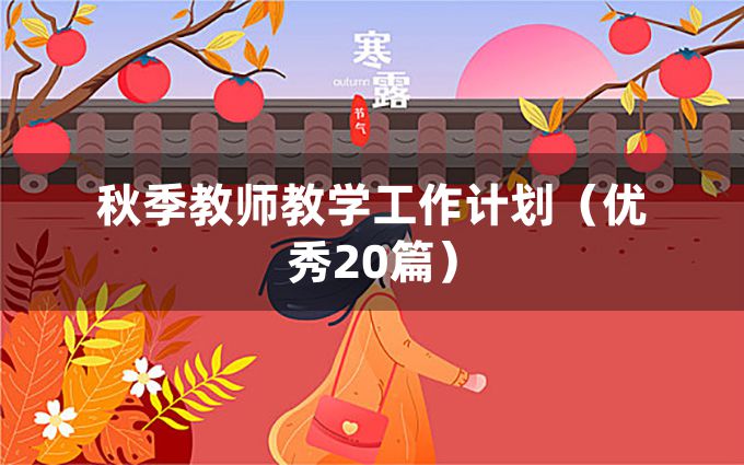 秋季教师教学工作计划（优秀20篇）