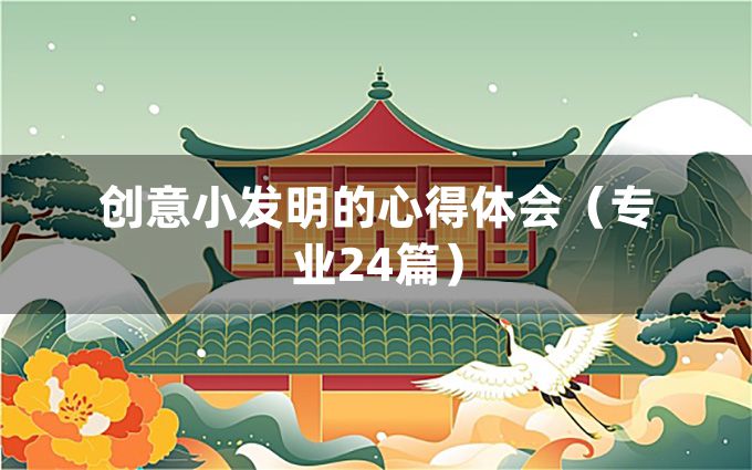 创意小发明的心得体会（专业24篇）