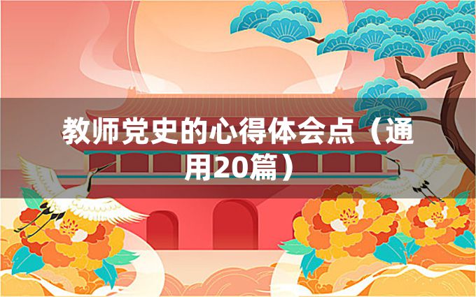 教师党史的心得体会点（通用20篇）