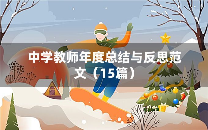 中学教师年度总结与反思范文（15篇）