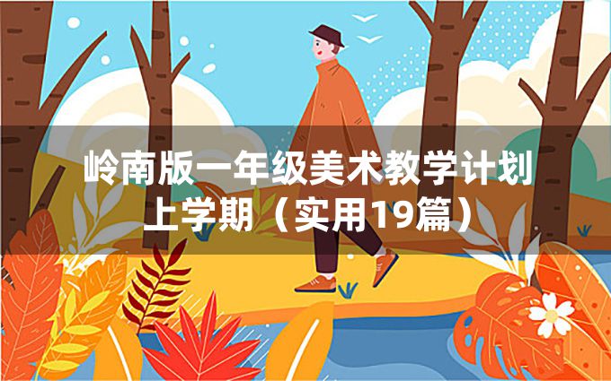 岭南版一年级美术教学计划上学期（实用19篇）