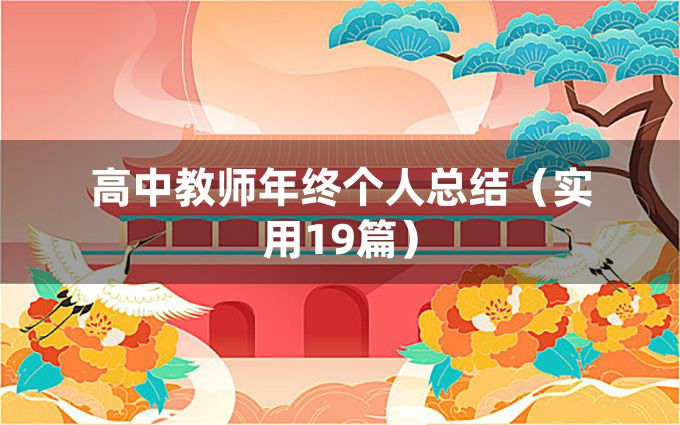 高中教师年终个人总结（实用19篇）