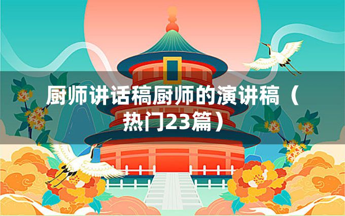 厨师讲话稿厨师的演讲稿（热门23篇）