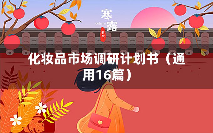 化妆品市场调研计划书（通用16篇）