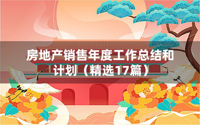 房地产销售年度工作总结和计划（精选17篇）