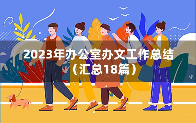 2023年办公室办文工作总结（汇总18篇）