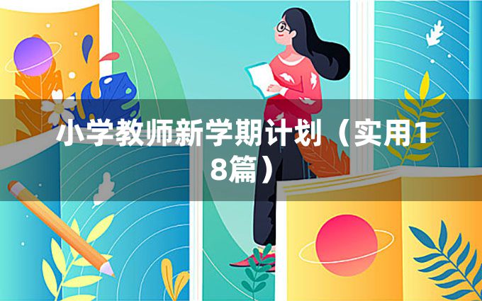 小学教师新学期计划（实用18篇）