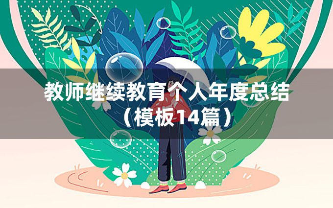 教师继续教育个人年度总结（模板14篇）