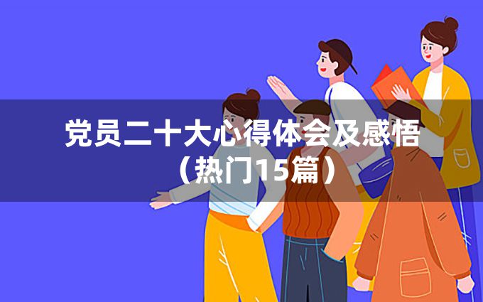 党员二十大心得体会及感悟（热门15篇）