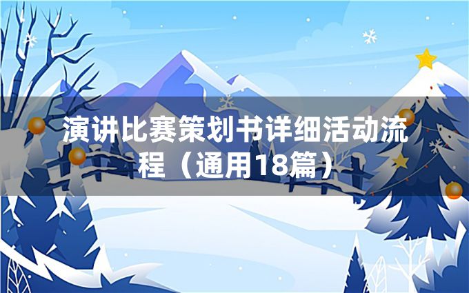 演讲比赛策划书详细活动流程（通用18篇）