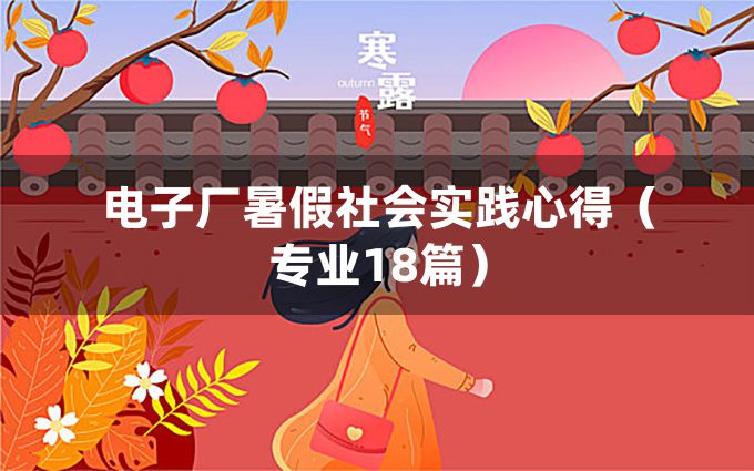 电子厂暑假社会实践心得（专业18篇）