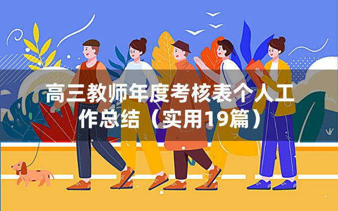 高三教师年度考核表个人工作总结（实用19篇）