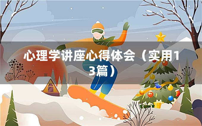 心理学讲座心得体会（实用13篇）