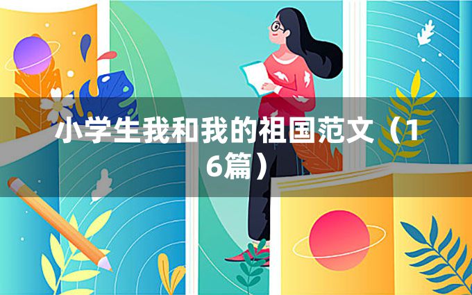 小学生我和我的祖国范文（16篇）