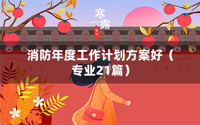 消防年度工作计划方案好（专业21篇）