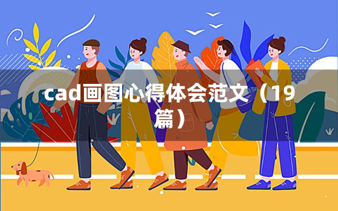 cad画图心得体会范文（19篇）