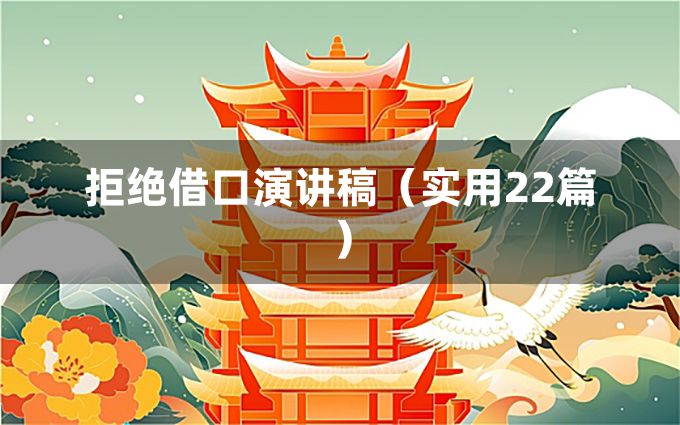 拒绝借口演讲稿（实用22篇）